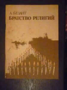 Продам книгу А. Безант «Братство релігій».