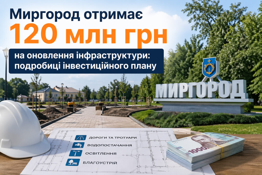 Миргород отримає 120 млн грн на оновлення інфраструктури