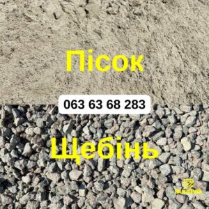 Щебінь, Пісок, Бетон та Інші Будматеріали