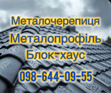 Металочерепиця та Профнастил від виробника | Секційні огорожі, штахети, блок-хаус | Знижки від $100text{ м}^2$
