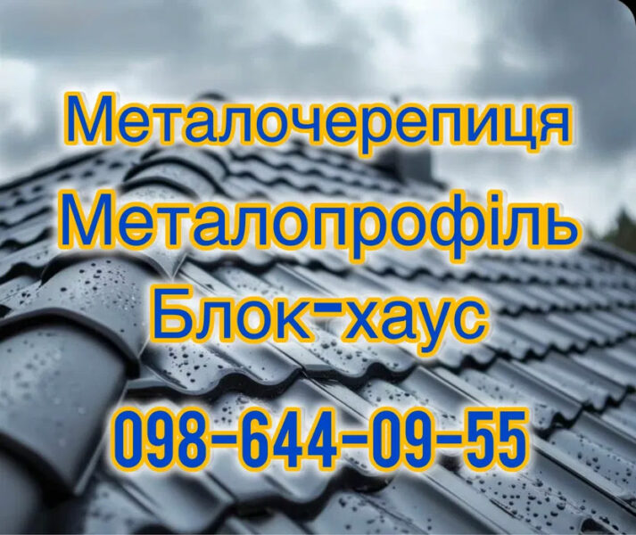 Металочерепиця та Профнастил від виробника | Секційні огорожі, штахети, блок-хаус | Знижки від $100text{ м}^2$