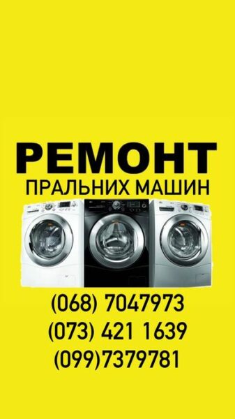 Ремонт пральних машин в Миргороді - безкоштовний виклик