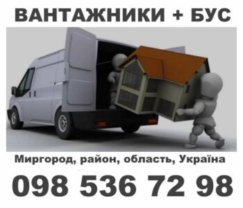 Вантажні перевезення та послуги вантажників