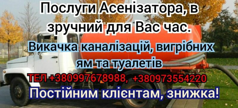 Послуги асенізатора