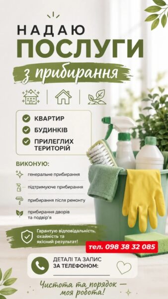 Надаю послуги по прибиранню