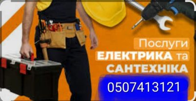 Послуги сантехніка та електрика, зварювальні роботи
