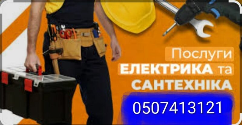 Послуги сантехніка та електрика, зварювальні роботи