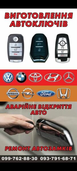 Виготовлення автоключів та послуги з ремонту замків